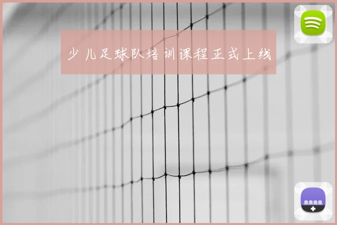 少儿足球队培训课程正式上线
