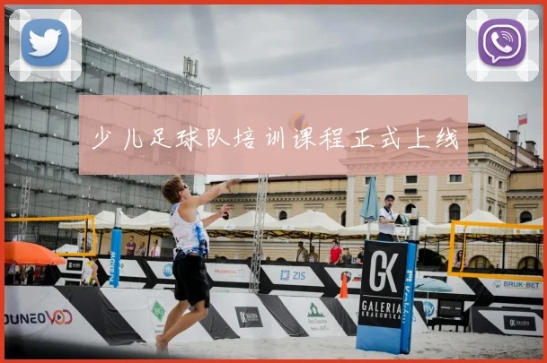 少儿足球队培训课程正式上线