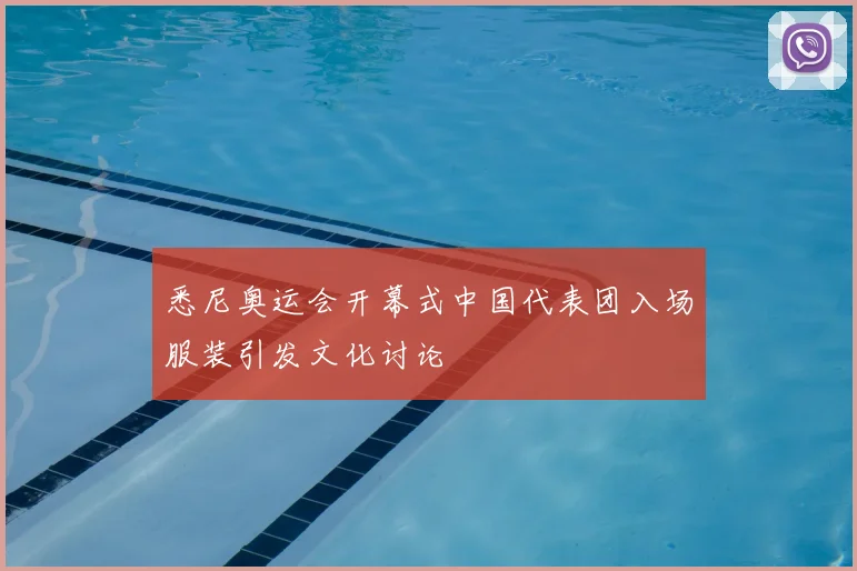 悉尼奥运会开幕式中国代表团入场服装引发文化讨论