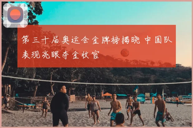 第三十届奥运会金牌榜揭晓 中国队表现亮眼夺金收官