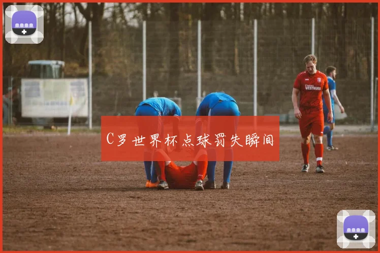 C罗世界杯点球罚失瞬间