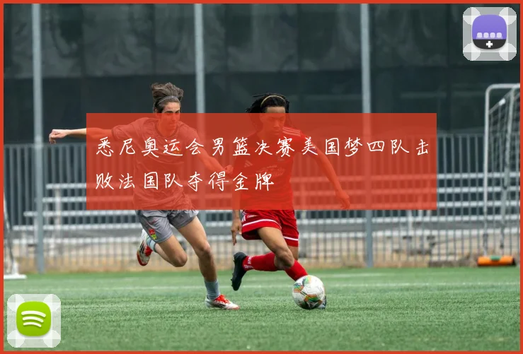 悉尼奥运会男篮决赛美国梦四队击败法国队夺得金牌