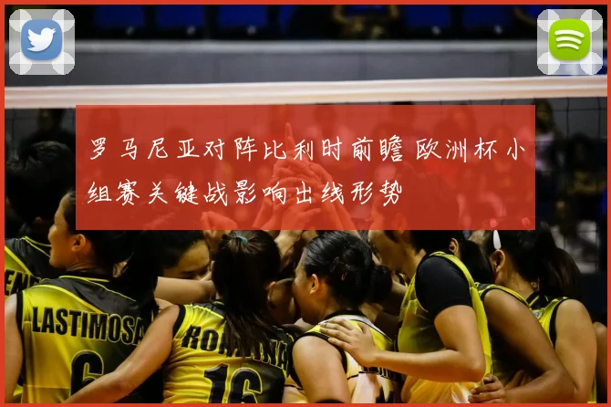 罗马尼亚对阵比利时前瞻 欧洲杯小组赛关键战影响出线形势