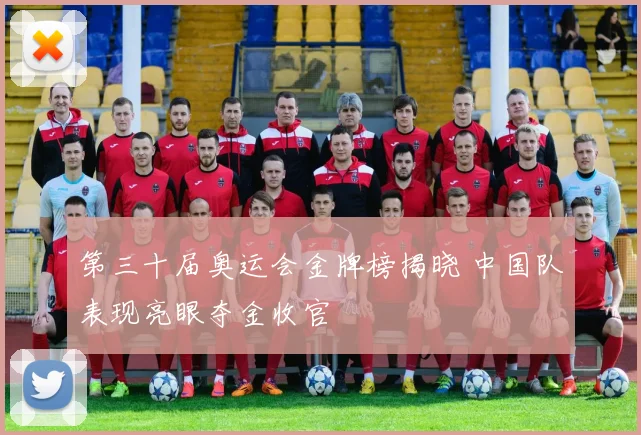 第三十届奥运会金牌榜揭晓 中国队表现亮眼夺金收官