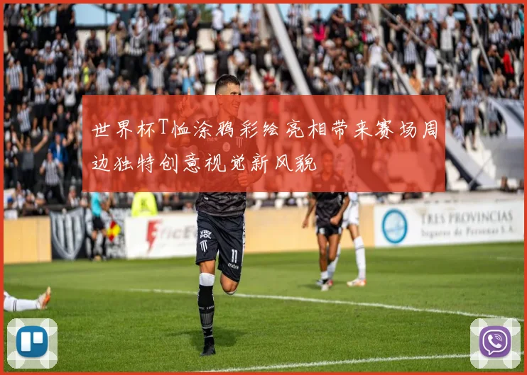 世界杯T恤涂鸦彩绘亮相带来赛场周边独特创意视觉新风貌