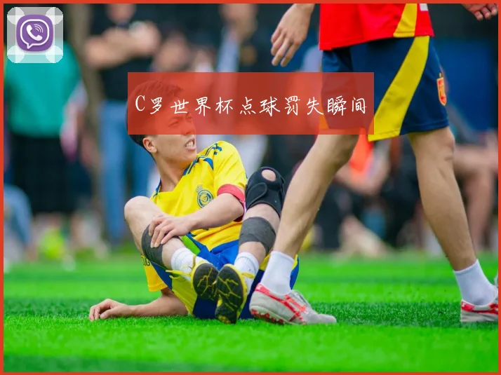 C罗世界杯点球罚失瞬间