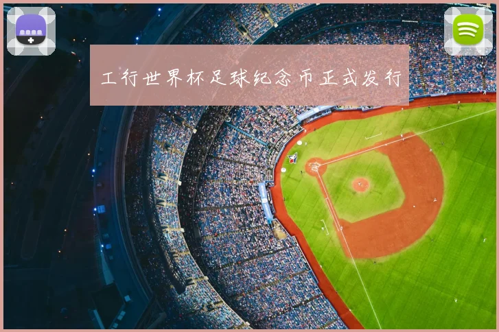 工行世界杯足球纪念币正式发行