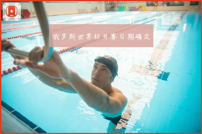 俄罗斯世界杯开赛日期确定