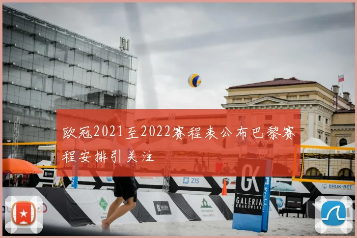欧冠2021至2022赛程表公布巴黎赛程安排引关注