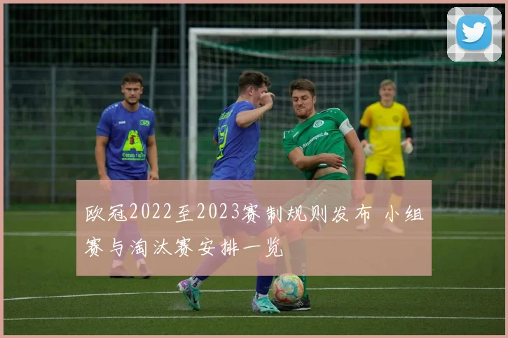 欧冠2022至2023赛制规则发布 小组赛与淘汰赛安排一览
