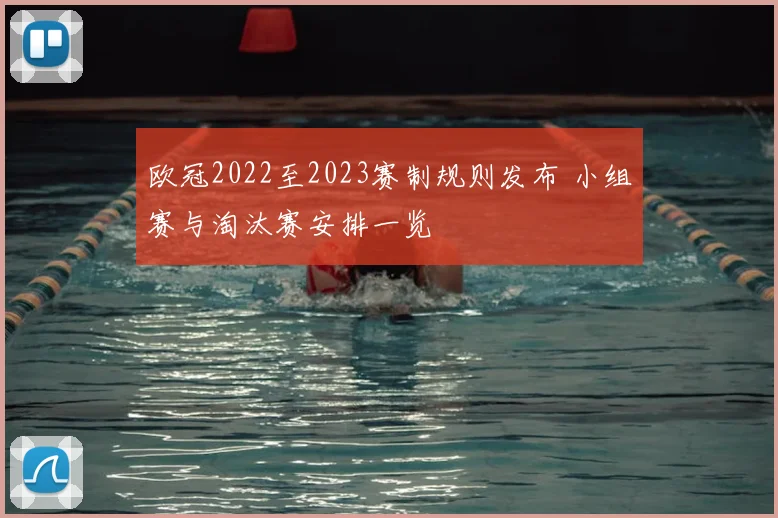 欧冠2022至2023赛制规则发布 小组赛与淘汰赛安排一览