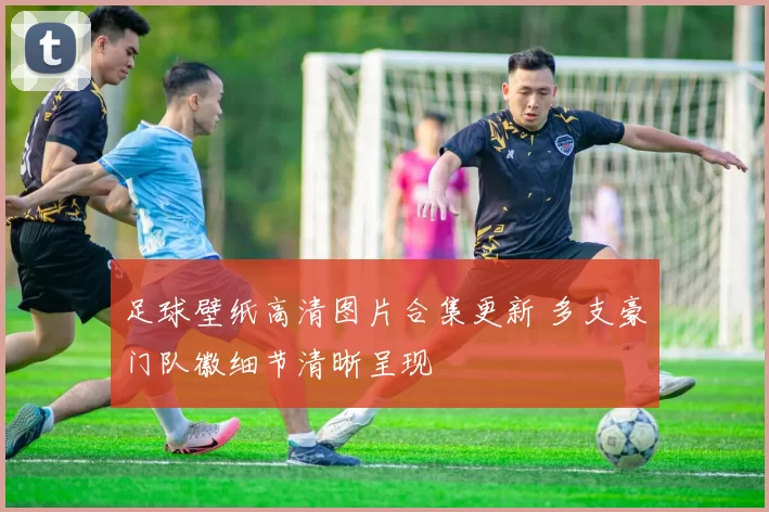 足球壁纸高清图片合集更新 多支豪门队徽细节清晰呈现