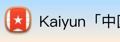 Kaiyun「中国」开云官方网站 - 登录入口 logo
